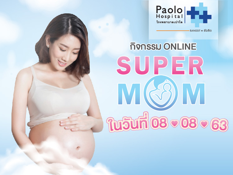 SUPER MOM Online 2020 ครั้งที่ 2 